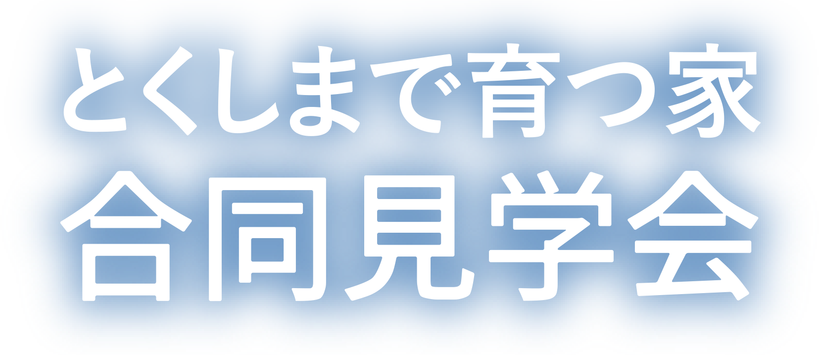 とくしまで育つ家　合同見学会