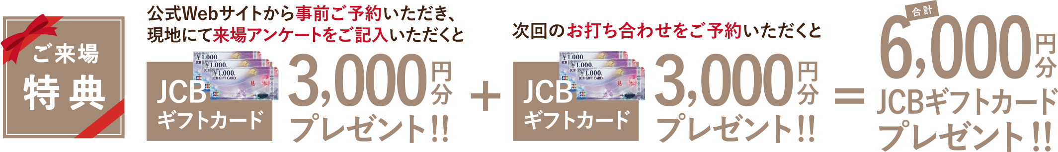 JCSギフトカード3,000円分進呈！