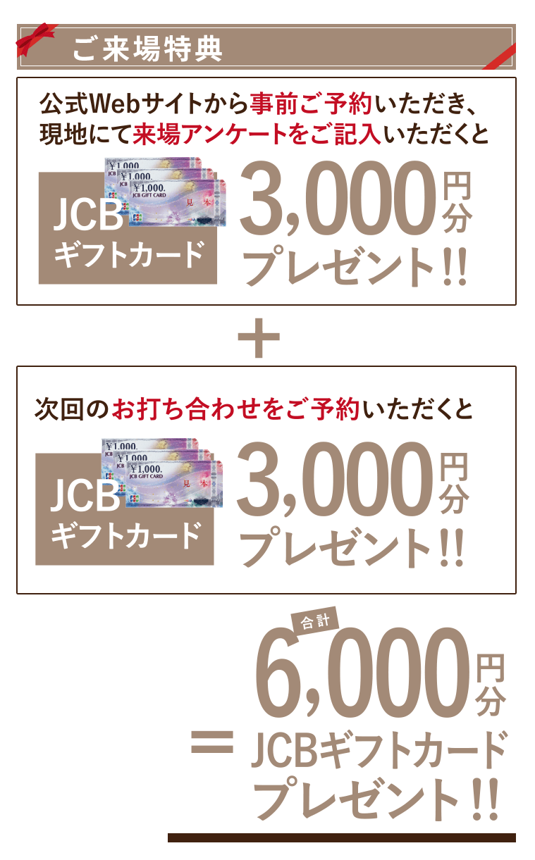 JCSギフトカード3,000円分進呈！