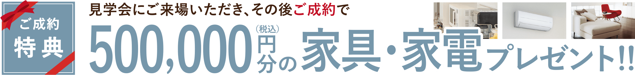 ご成約いただいた方には50,000円分プレゼント！