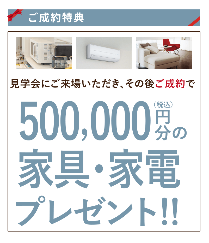 ご成約いただいた方には50,000円分プレゼント！