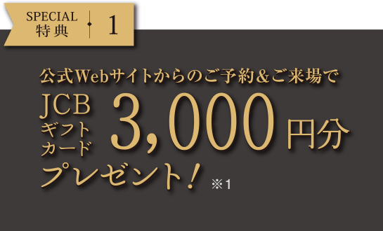 JCSギフトカード3,000円分進呈！